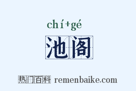 池阁是什么意思的图片